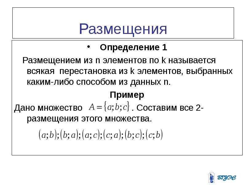 Размещение определение. Определение размещения. Размещение определение пример. Понятие размещения. Размещение математика определение.