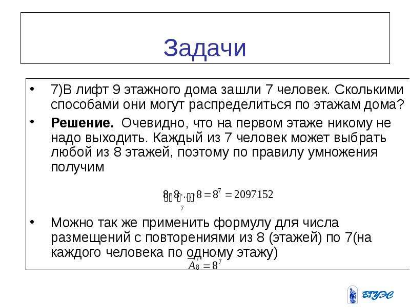 Сколькими способами 9 человек. Задача про этажи. Задачи с лифтом решение. Задачи про лифт математика. Сколькими способами в лифте можно.