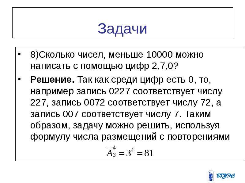 8 цифр это сколько. Сколько чисел. 8к это сколько. Число 0,0001 записать с помощью цифр. Сколько чисел меньше 100 000 можно написать с помощью цифр 7 и 0?.