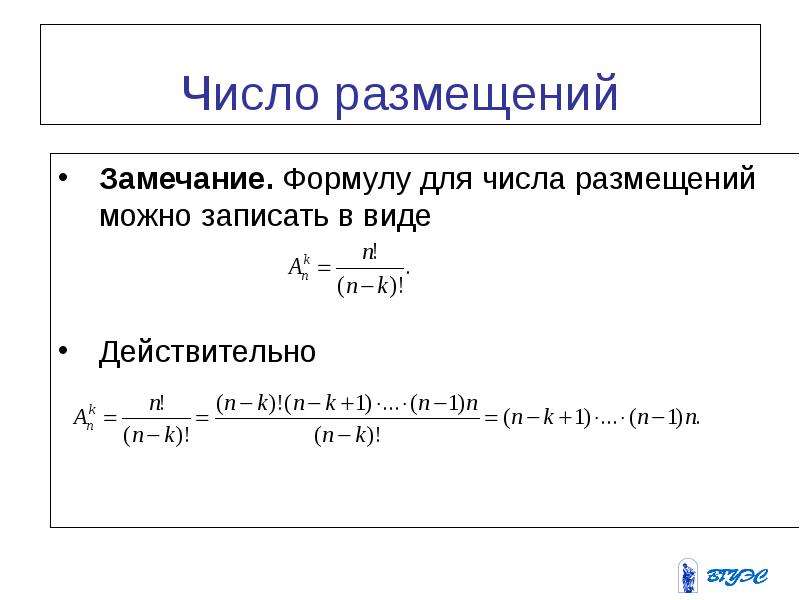 Число размещений. Формула числа размещений. Формула замечания. 6. Запишите формулу для вычислений числа размещений.. Найдите число размещений а3 15.