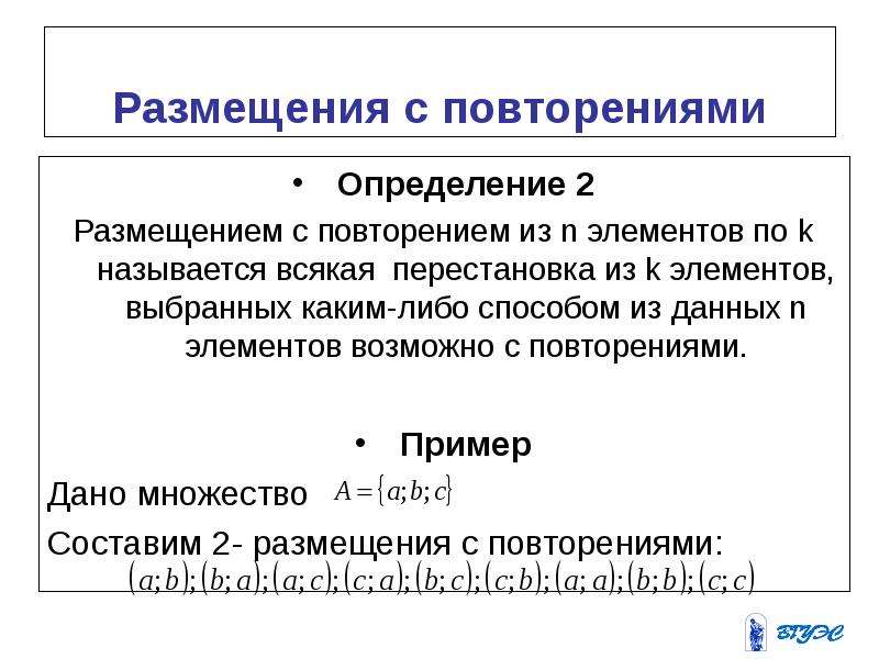 Повторение определенного. Размещение это в математике определение. Презентация по теме правило произведения размещение с повторением.