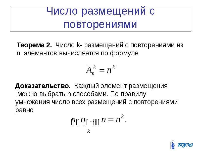 Число размещений. Число размещений c повторениями из n по k равно. Размещения с повторениями вычисляются по формуле:. Размещение с повторениями формула. Число размещений с повторениями формула.