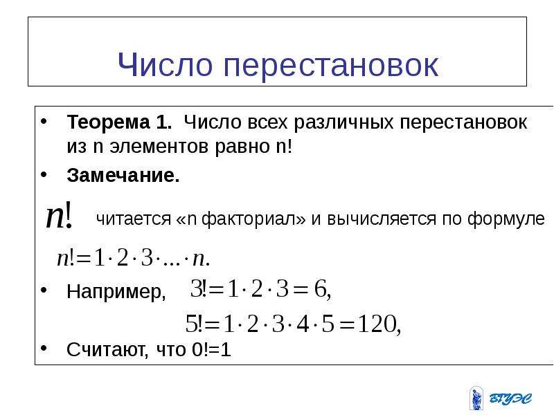 Формула количества перестановок из n элементов