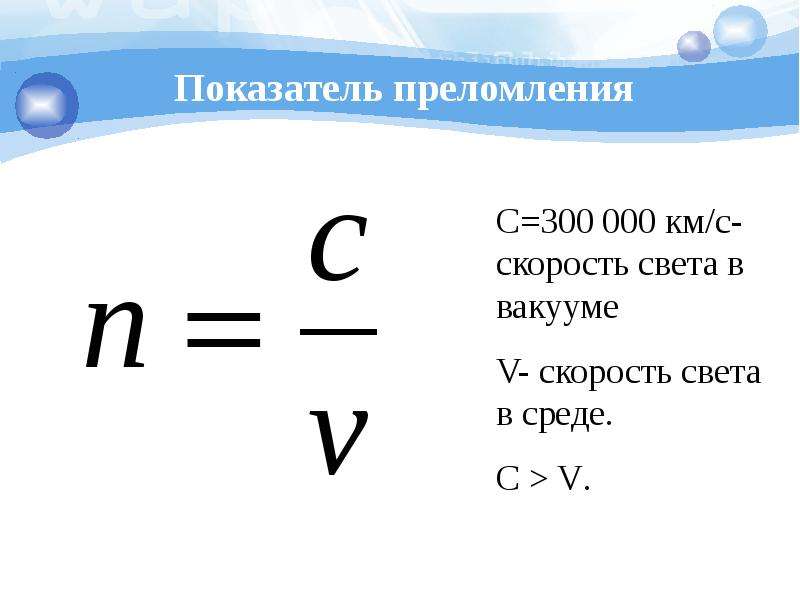 Скорость света показатель преломления. Показатель преломления обозначение. Показатель преломления через длину волны. Коэффициент преломления обозначение. Показатель преломления через скорость.