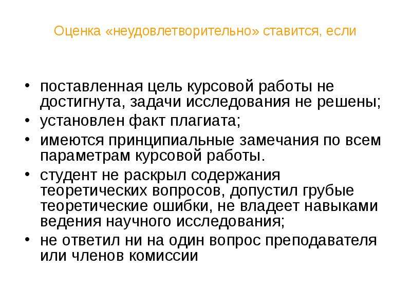 Неудовлетворительная оценка. Замечания по курсовой работе. Недостатки курсовой работы. Замечание к дипломной работе. Цели курсовой работы достигнуты.