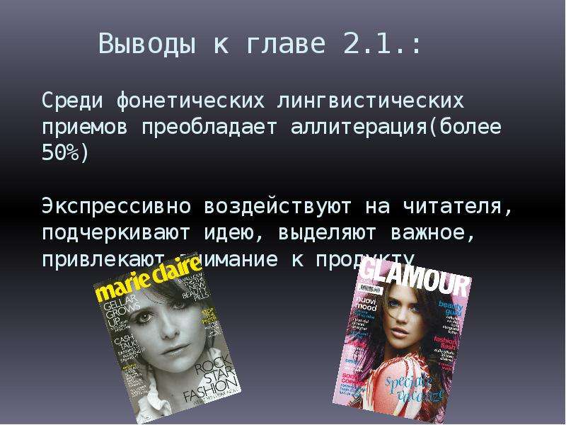 Толпа характеристика лингвистическая. Лингвистические особенности журнала Glamour. Желание следовать языковой моде лингвистическая причина.