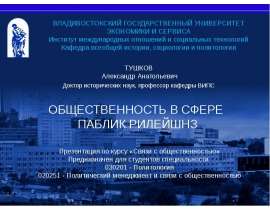 Презентация на тему "Общественность в сфере паблик рилейшнз" скачать бесплатно