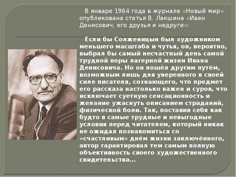 Статья ивана. Один день Ивана Денисовича в журнале новый мир. Лакшин Иван Денисович его друзья и недруги. Рецензии критиков один день Ивана Денисовича. Лакшин новый мир.