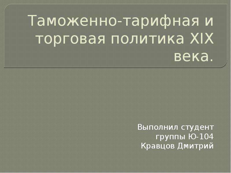 Презентация торговая политика