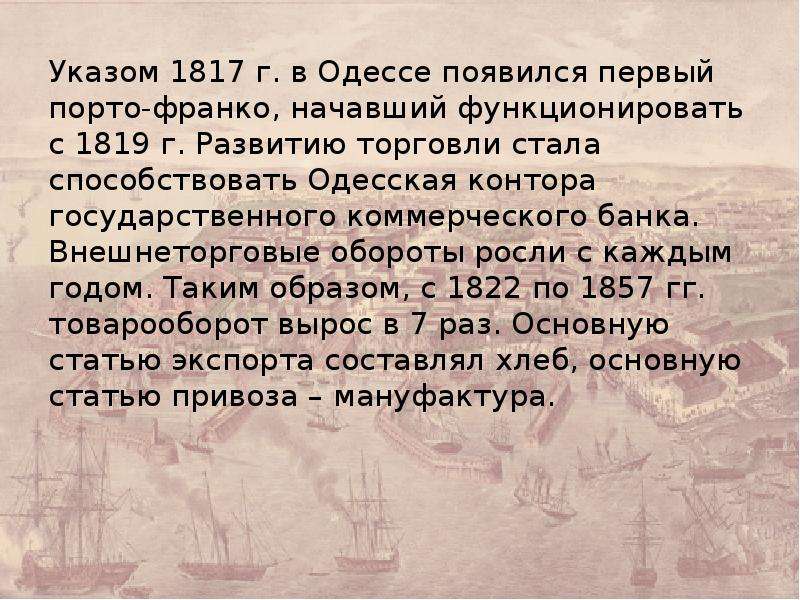 Указ студентов. Порто Франко 1817 г. Коммерческий банк 1817. Порто-Франко 19 век. Режим Порто Франко.