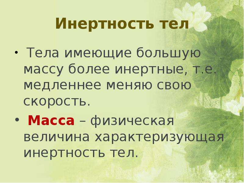 Какое тело обладает большей массой. Инертность тела. Инертность тела физическая величина. Физическая величина которая характеризует инертность тела. Инертность в химии.