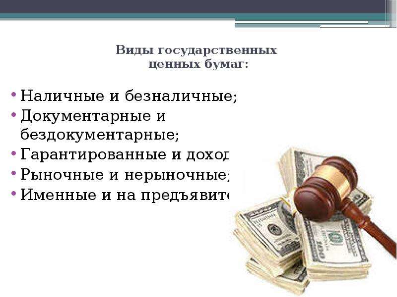 Продаю государственную. Виды государственных ценных бумаг. Рынок государственных ценных бумаг. Виды рынок государственных ценных бумаг. Ранок государственных х ценных бумаг.