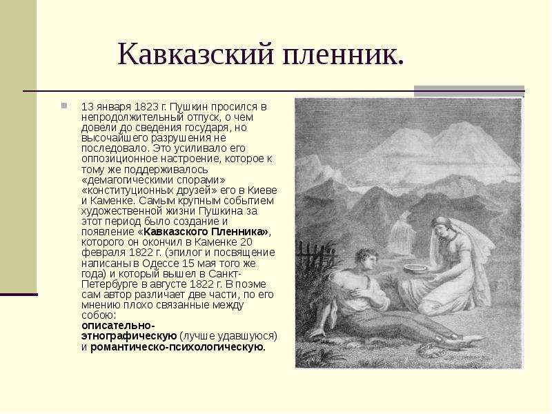 Кратчайшее содержание кавказский пленник. Кавказский пленник Пушкин 1822. Кавказский пленник Пушкин лирический герой. Кавказский пленник Пушкин краткое. Поэма кавказский пленник Пушкин.