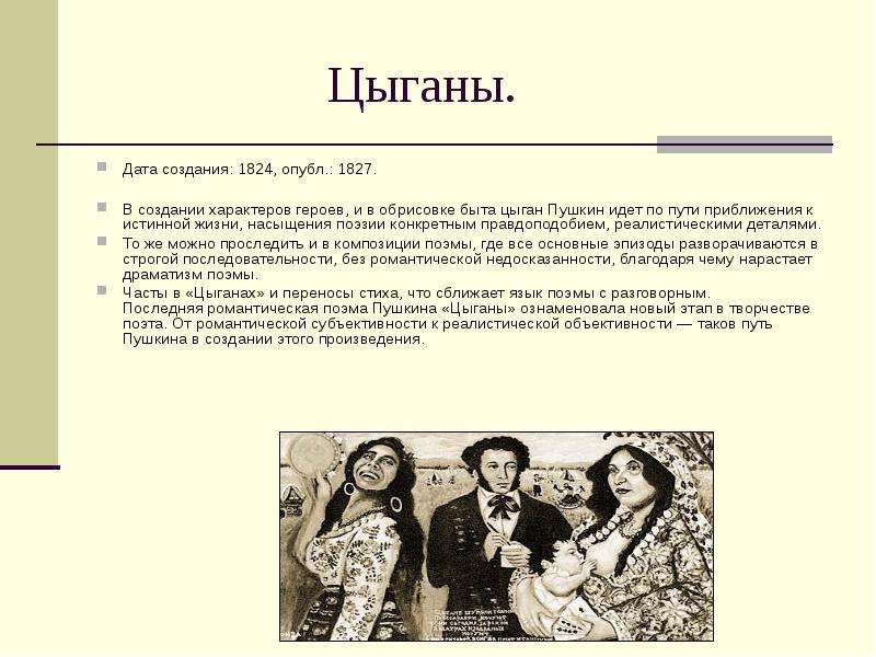 Цыганы пушкин содержание. Цыганы Пушкин краткое содержание. Поэма Пушкина цыганы краткое содержание. Поэма цыганы Пушкин Романтизм. Цыган черты романтизма.