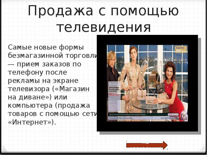 Помощь тв. Формы безмагазинной торговли. Тексты реклам по телевизору. Продажа с помощью телевидения. Формы рекламы на телевидении.