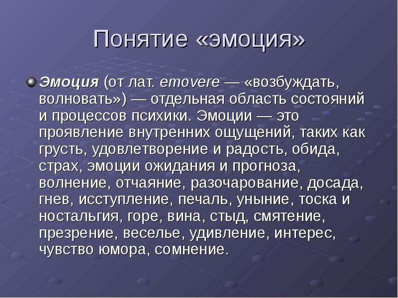 Понятие эмоции. Понимание чувств.