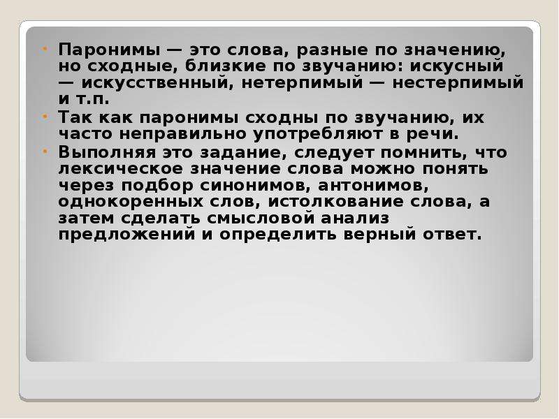 Пароним к слову памятный. Нетерпимый нестерпимый. Нестерпимый пароним. Нетерпимый нестерпимый словосочетания. Лексическое значение паронимов.