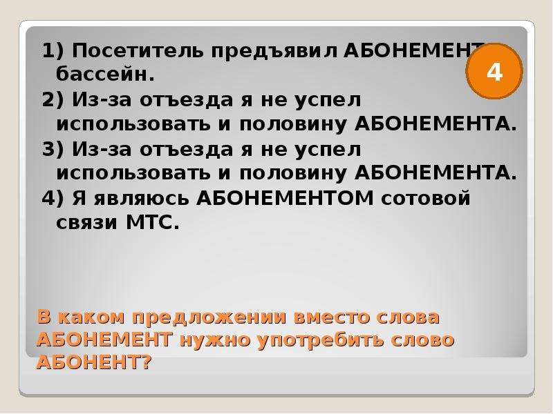 Абонент составить. Предложение со словом абонент и абонемент. Предложение со словом абонент. Предложение со словом бассейн. Предложение со словом абонемент.