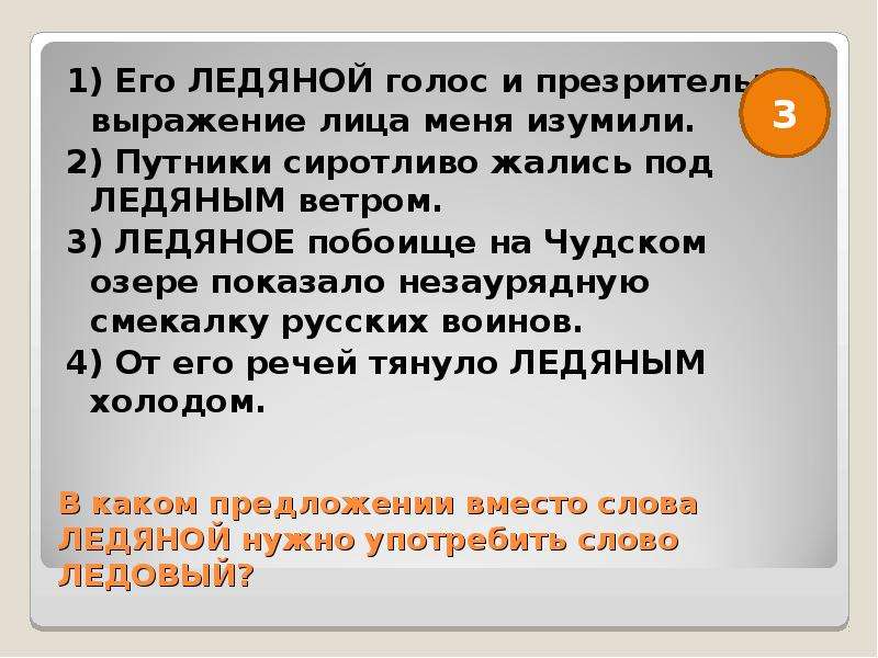 Ледовый предложение. Ледовый ледяной паронимы. Пароним к слову Ледовый. Придумать предложение со словом лед. Предложение со словом Ледовый.