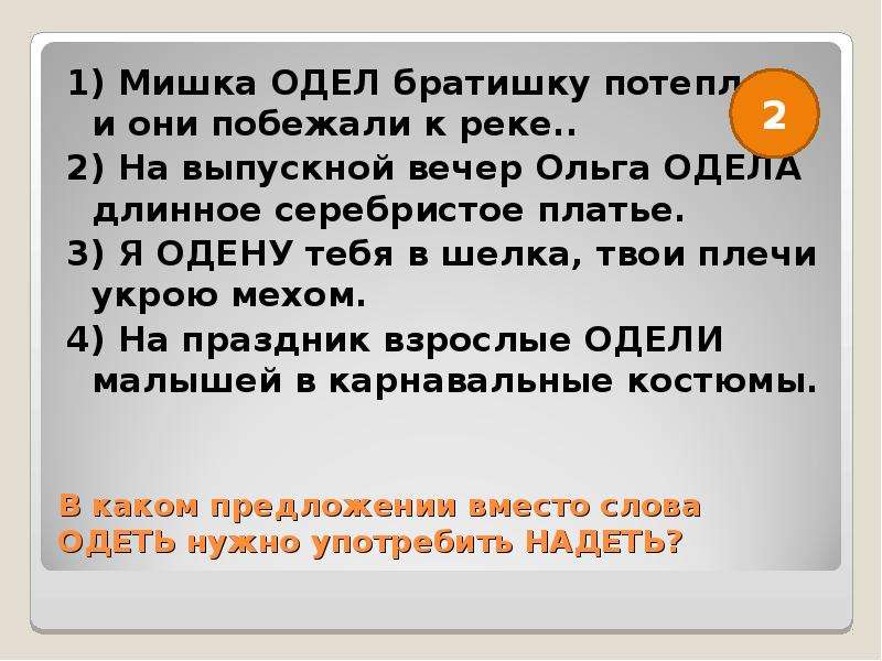 Надеть одеть предложения. Предложение со словом одел. Предложения со словами одеть и надеть. Придумать предложение со словом надеть и одеть. Предложенич со слово надел.