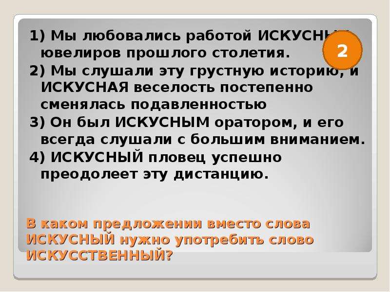 Слово искусственный. Предложение со словом искусный. Предложение со словом искусственный. Предложение со словом искусник. Предложения со словами искусственный.