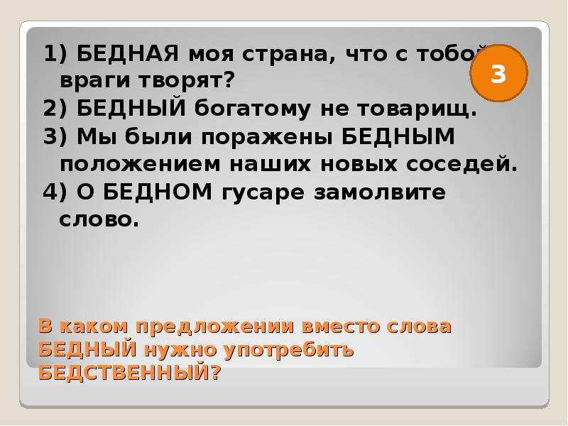 Слово обеспеченный. Предложение со словом богатый. Предложение со словом бедный. Предложение со словом богатство. Предложение со словом бедность.