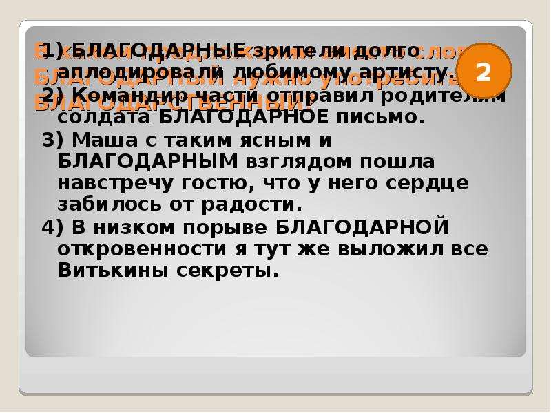 Значение слова благодарю. Благодарный предложение. Предложение со словами Благодарный. Благодарный благодарственный паронимы. Предложение со словом Благодарный и благодарственный.