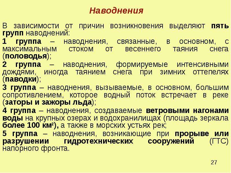 Возникнуть выделить. Группы наводнений. Пять групп наводнений. Группы наводнений в зависимости от причин. Первая группа наводнений.