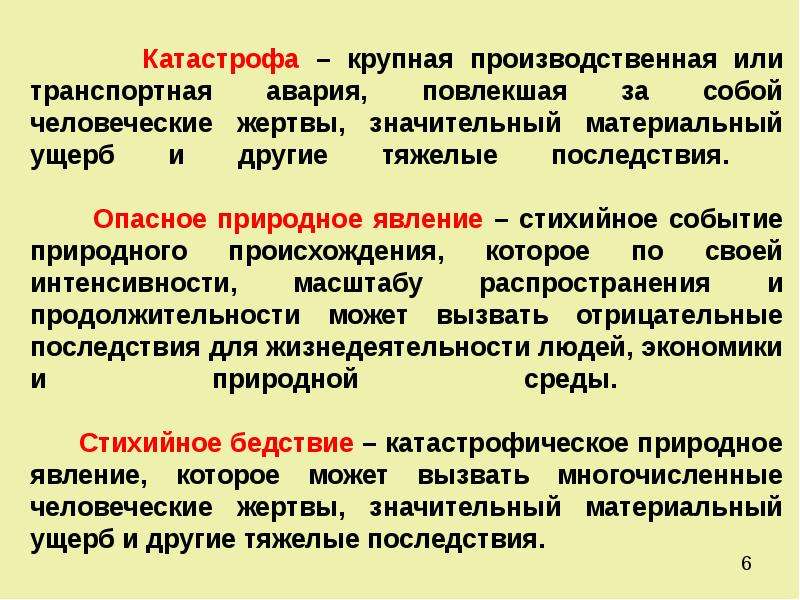 Природное явление повлекшее аварию. Классификация аварий катастроф стихийных бедствий. Значительный материальный ущерб. Крупная авария повлекшая за собой человеческие жертвы. Человеческие жертвы и значительный материальный ущерб..