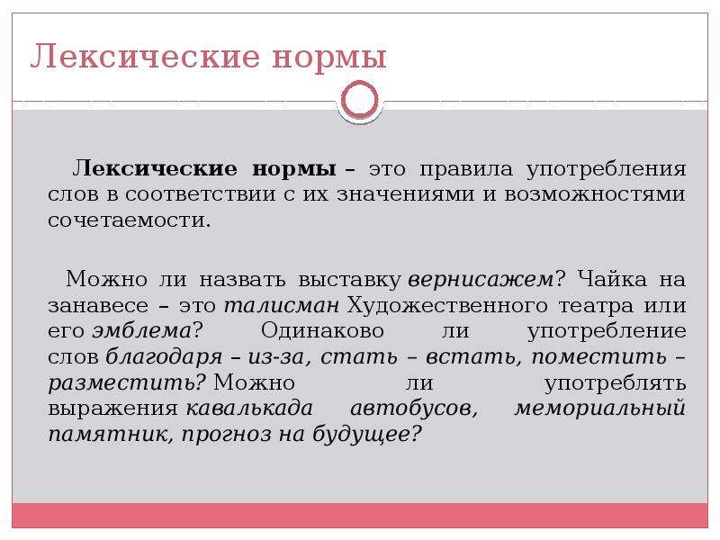 Лексические нормы современного литературного языка. Лексические нормы. Основные лексические нормы. Лексические нормы это нормы. Основные лексические нормы примеры.