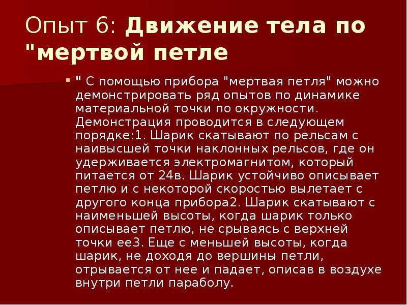 Движение опыты. Движение тела в мертвой петле. Движение по мертвой петле. Демонстрация мертвая петля по физике. Прибор по физике мертвая петля.