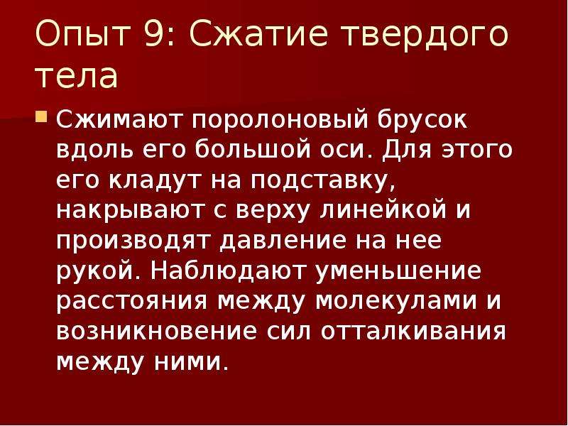 Сжатие тела. Сжимаемы ли Твердые тела. Сжимается ли твёрдое тело. Опыт на сжатие. Сжатое тело.