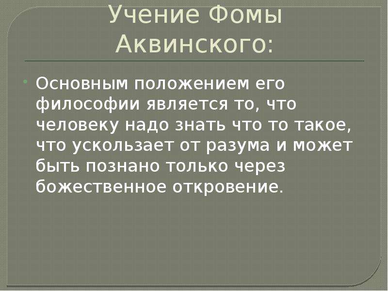 Суть учения. Фомы Аквинский с учениками. Фома Аквинский учение. Философское учение Фомы Аквинского. Учения Фомы Аквинского философия.