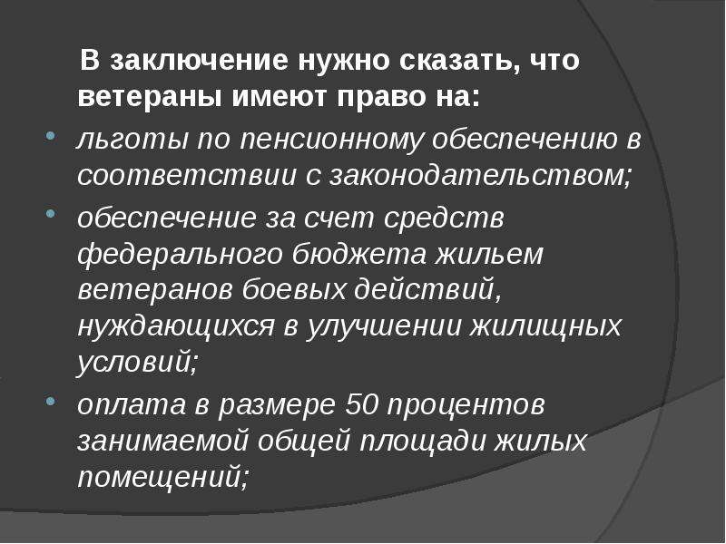 Обязательное заключение. В заключение нужно сказать, что. Вывод для чего нужны партии.