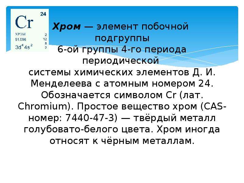 Элемент побочного элемента. Химические элементы побочной подгруппы vi группы. Элементы побочной подгруппы 6 группы. Хром элемент. Элементы побочных подгрупп хром.