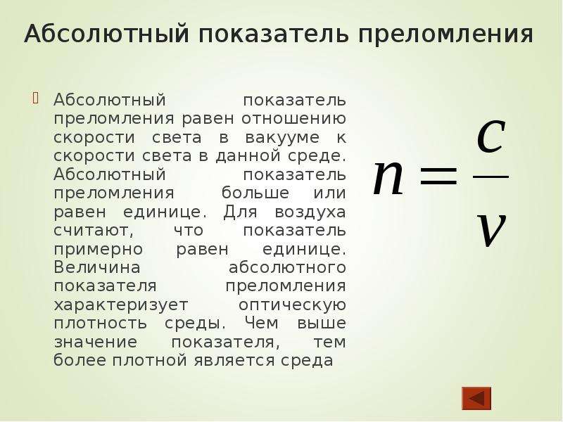 Абсолютный показатель среды. Абсолютный показатель преломления таблица. Nd20 показатель преломления. Абсолютный показатель преломления среды. Показатель преломления вещества формула.