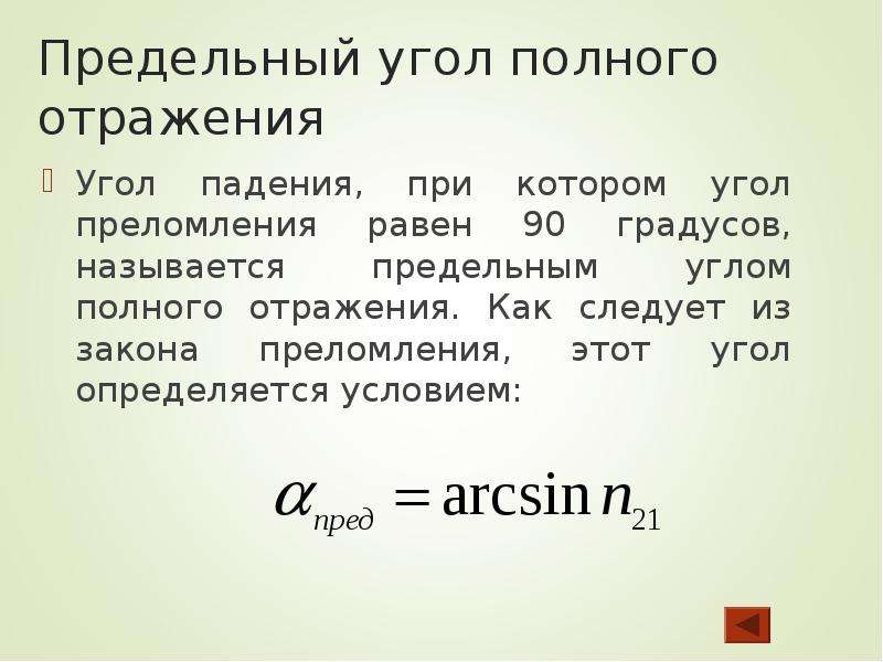 Чему равен угол полного отражения. Предельный угол полного отражения. Предельный угол преломления. Прелельнц унрл полного отражени. Предельный угол полного преломления.