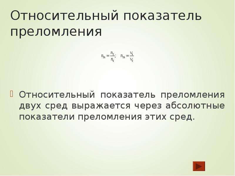 Относительный показатель преломления среды. Относительный показатель преломления. Абсолютный и относительный показатель преломления. Относительный показатель преломления двух сред. Относительный показатель преломления через абсолютный.