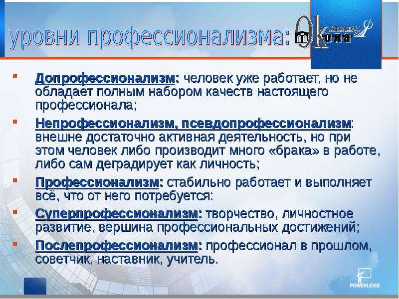 Уровни профессионализма. Уровни профессионализма личности. Уровни профессионализма врача.. Степени профессионализма. Качества настоящего профессионала.