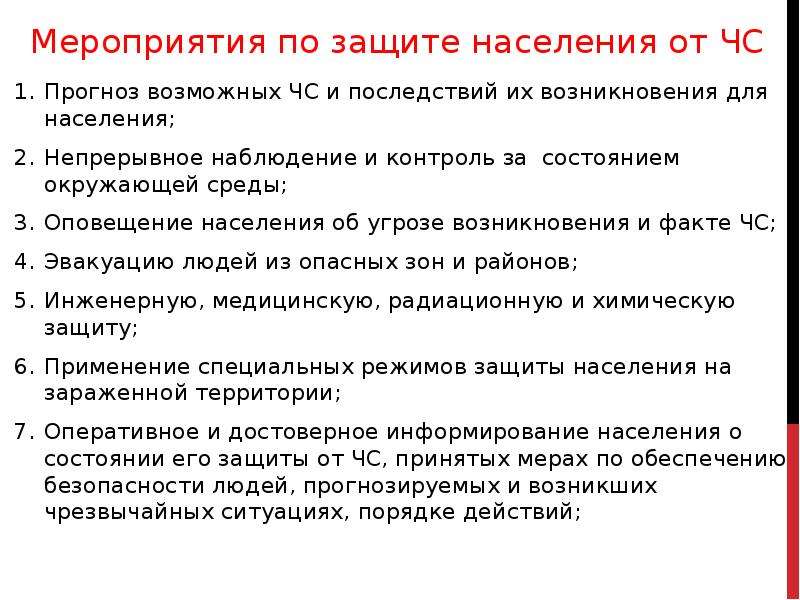 Мероприятия по защите населения от чс. Мероприятия по защите населения. Мероприятия по защите населения в ЧС. Мероприятия по защите по населения.