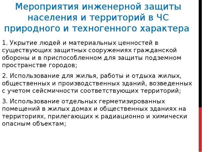 Защита населения природного и техногенного характера. Инженерные сооружения для защиты населения и территорий от ЧС. Инженерная защита населения от ЧС техногенного характера. Защитные сооружения от ЧС техногенного характера. Инженерные сооружения для защиты населения от ЧС природного и.