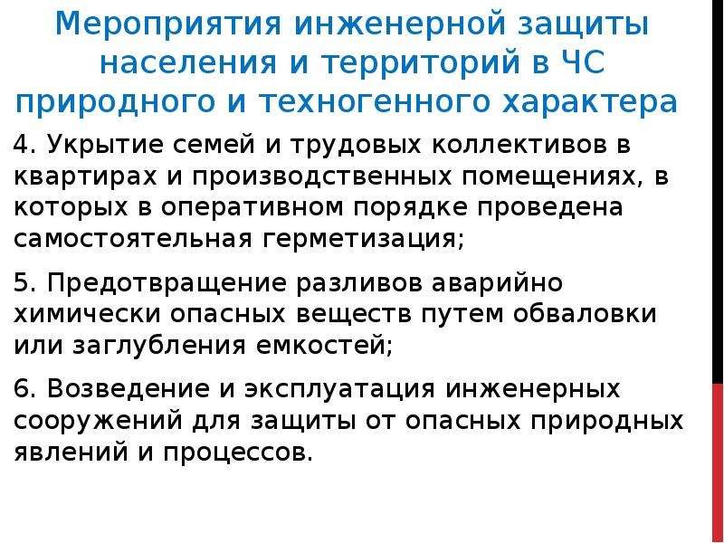 Мероприятия по инженерной защите населения от чс техногенного характера обж 8 класс презентация