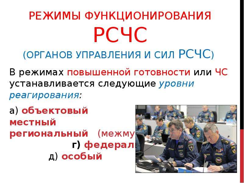 Режим повышенной готовности рсчс. Режимы функционирования МЧС России. Режимы функционирования РСЧС. Режим функционирования органов управления РСЧС. Уровни готовности РСЧС.