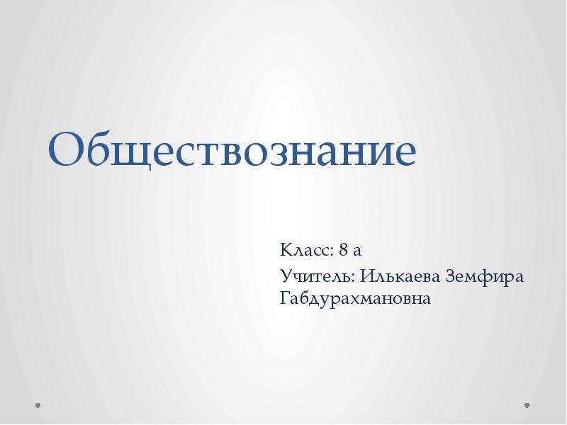 Обществознание класс слушать. Класс это в обществознании. Мастер класс по обществознанию. Взгляд в будущее 11 класс Обществознание. Локализация это в обществознании 8 класс.