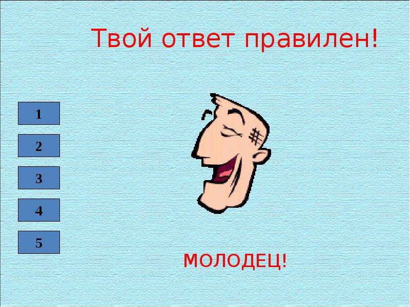 Твой ответ