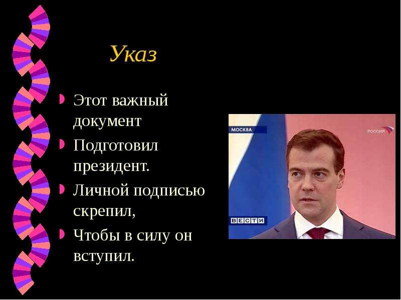 Лично подписавший. Президент подготовил толкование своего указа.. Указ песни видео.