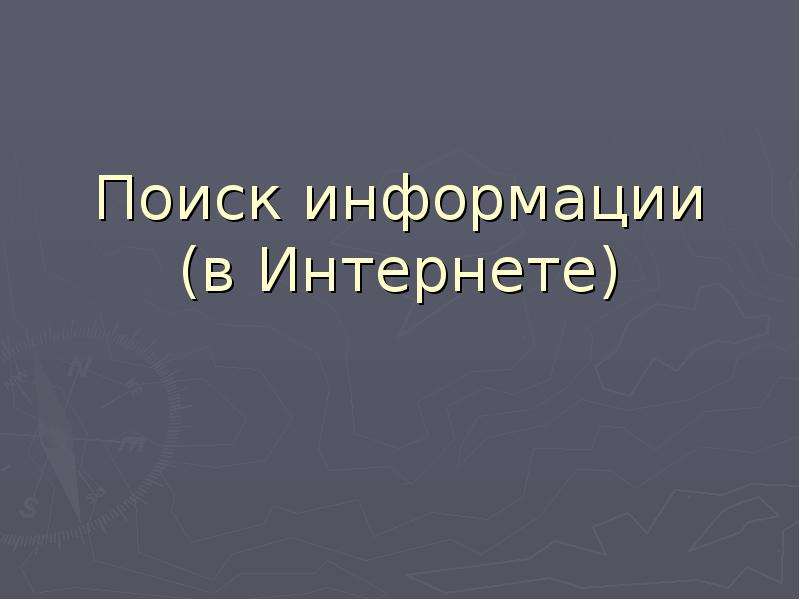 Найти презентацию онлайн