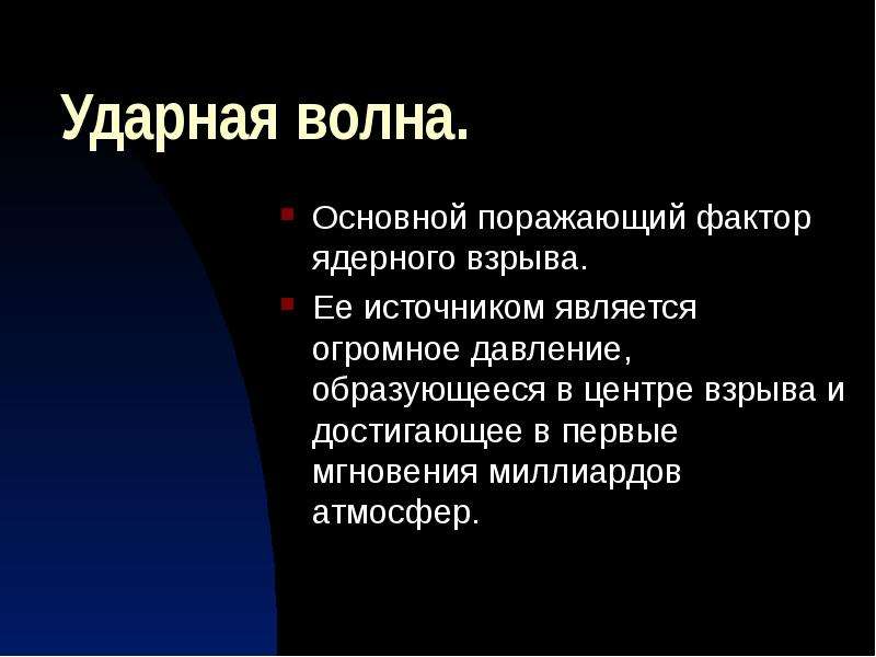 Первичные поражающие факторы вулкана. Поражающие факторы ударной волны. Поражающие факторы ядерного взрыва. К первичным поражающим факторам обычного оружия относятся.