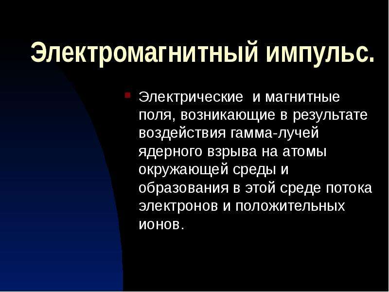 Энергия электромагнитного импульса. Поражающие факторы электромагнитного импульса. Электромагнитный Импульс своими. Направленный электромагнитный Импульс. Принцип действия электромагнитного импульса.