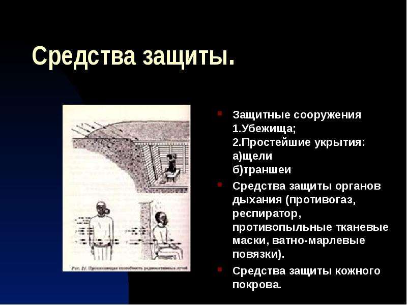 Поражающие факторы средства защиты. Методы защиты от ядерного оружия. Коллективное средство защиты ,от поражающих факторов ядерного взрыва. Мероприятия по защите населения от ядерного оружия. Ядерное оружие способы и средства защиты.